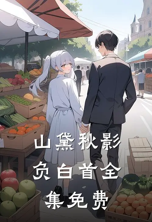 山黛秋影负白首全集免费