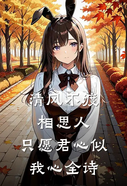 清风不渡相思人,只愿君心似我心全诗