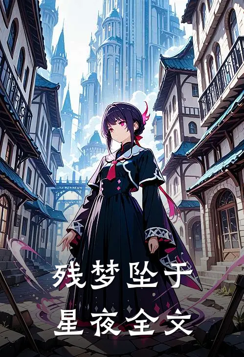 残梦坠于星夜全文