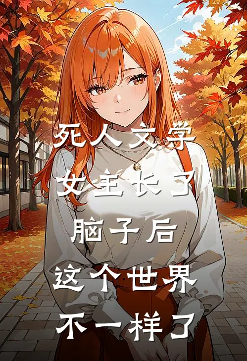 死人文学女主长了脑子后，这个世界不一样了