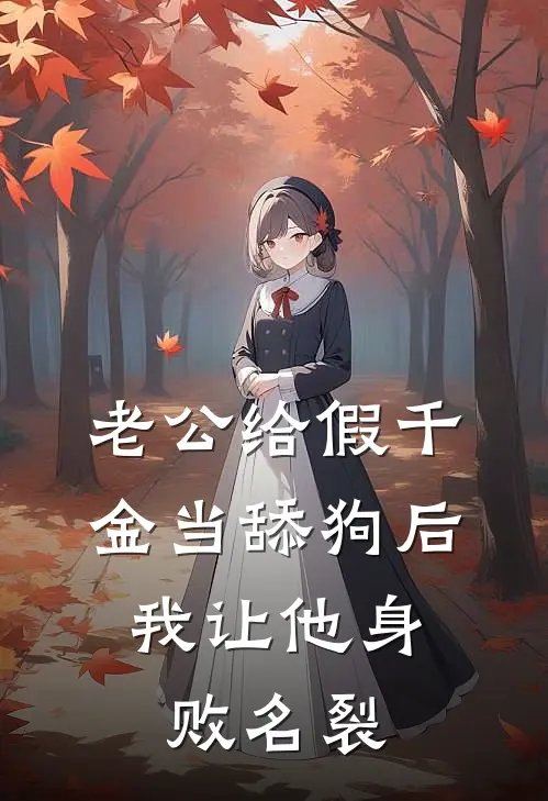 老公给假千金当舔狗后，我让他身败名裂