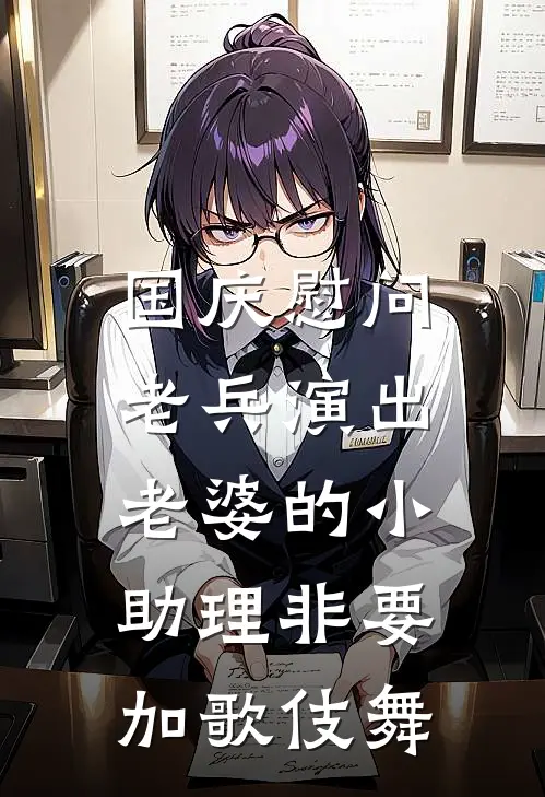 国庆慰问老兵演出，老婆的小助理非要加歌伎舞