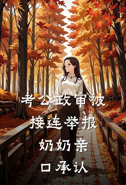 考公政审被接连举报，奶奶亲口承认