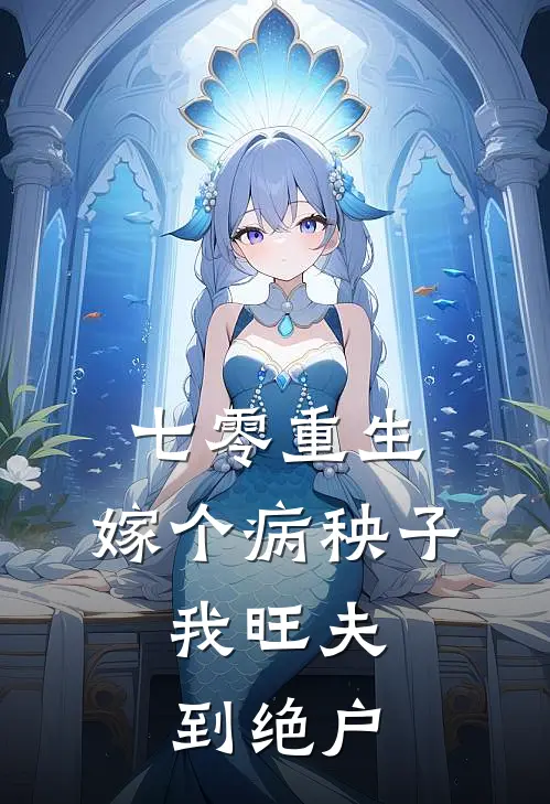 七零重生：嫁个病秧子，我旺夫到绝户