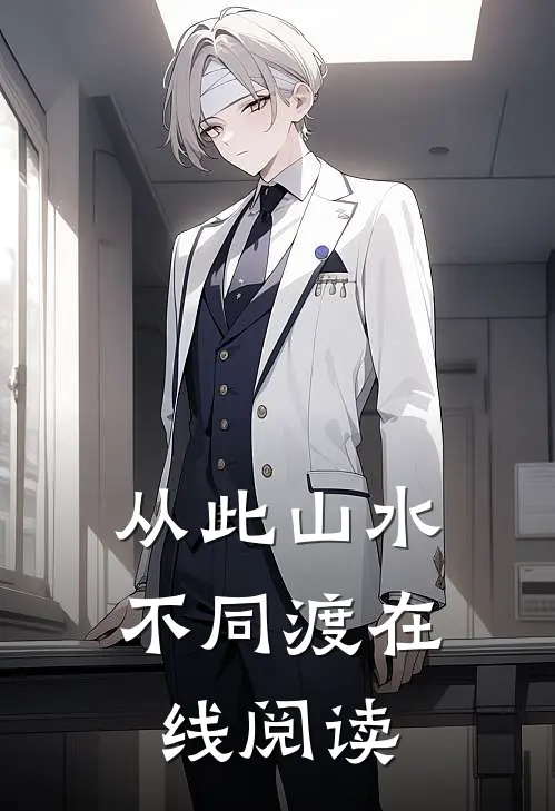 从此山水不同渡在线阅读