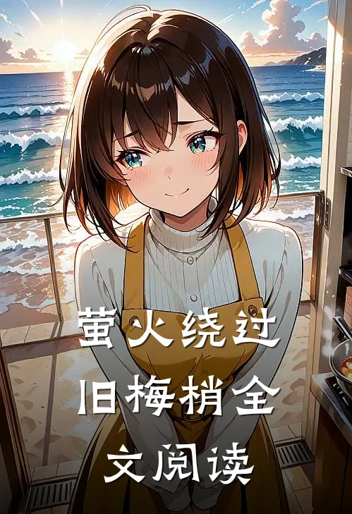 萤火绕过旧梅梢全文阅读