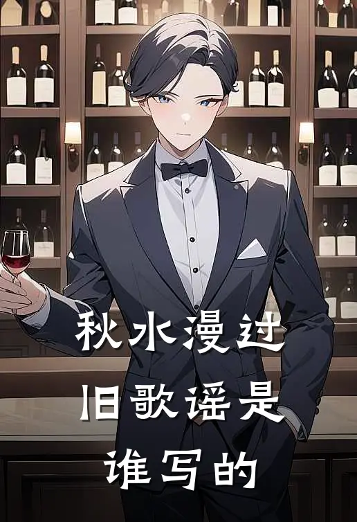 秋水漫过旧歌谣是谁写的