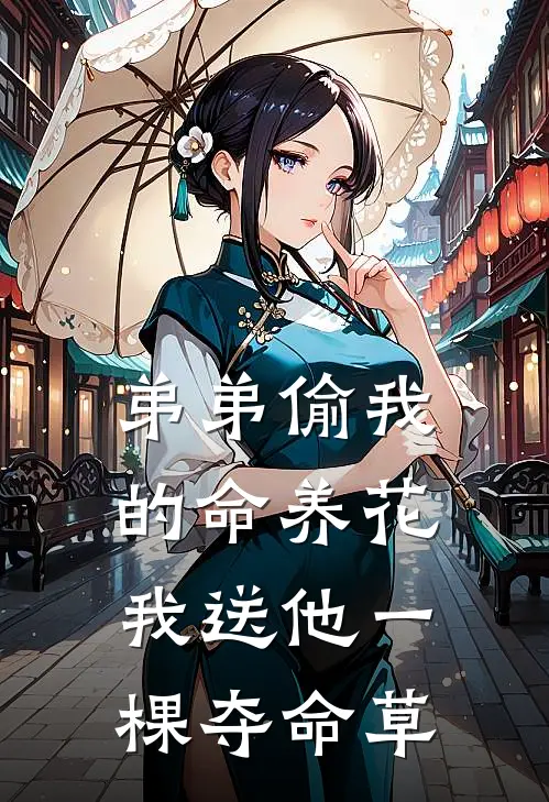 弟弟偷我的命养花，我送他一棵夺命草