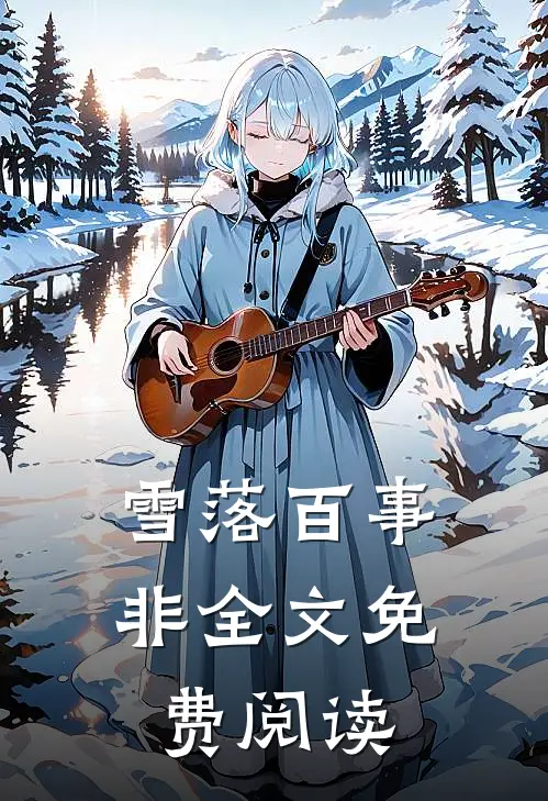 雪落百事非全文免费阅读