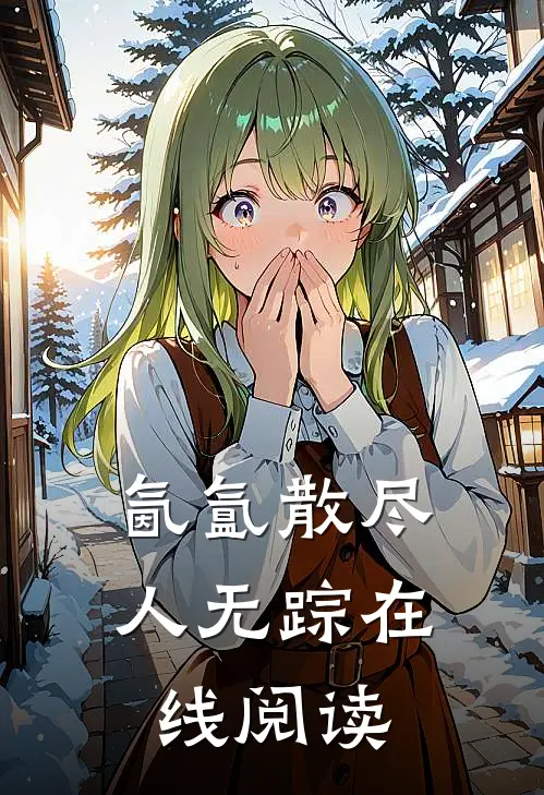 氤氲散尽人无踪在线阅读