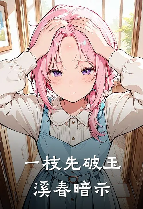 一枝先破玉溪春暗示