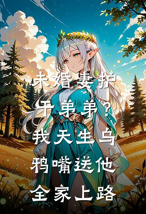 未婚妻护干弟弟？我天生乌鸦嘴，送他全家上路