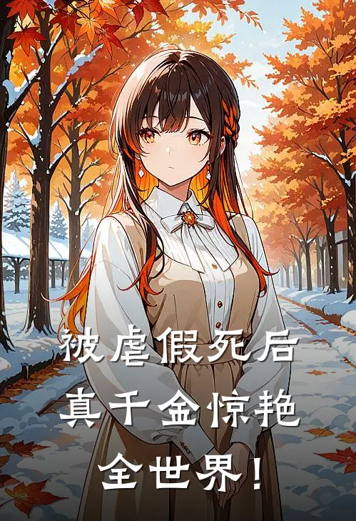 被虐假死后，真千金惊艳全世界！