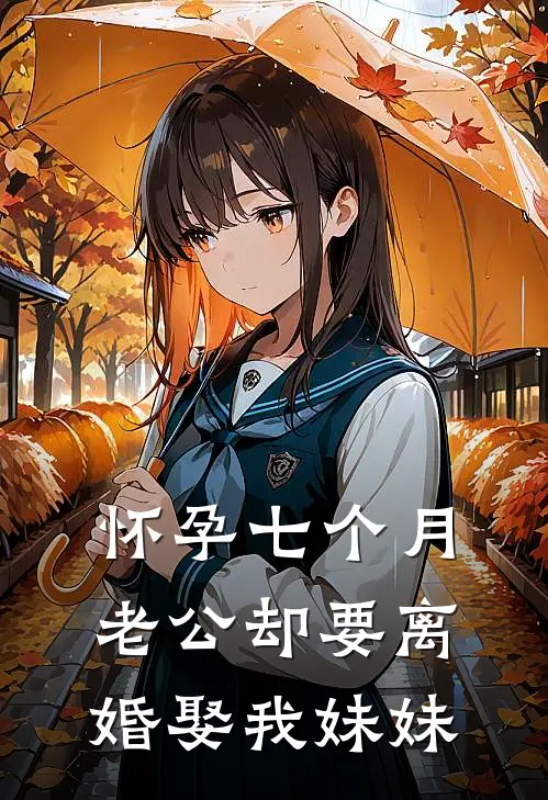 怀孕七个月，老公却要离婚娶我妹妹