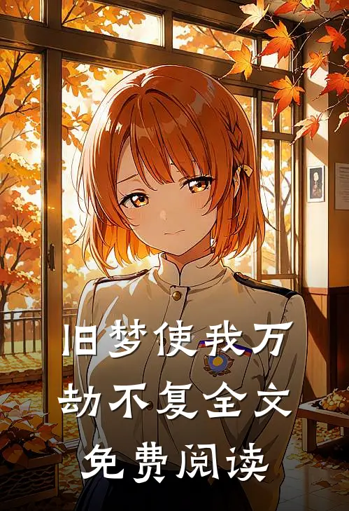 旧梦使我万劫不复全文免费阅读