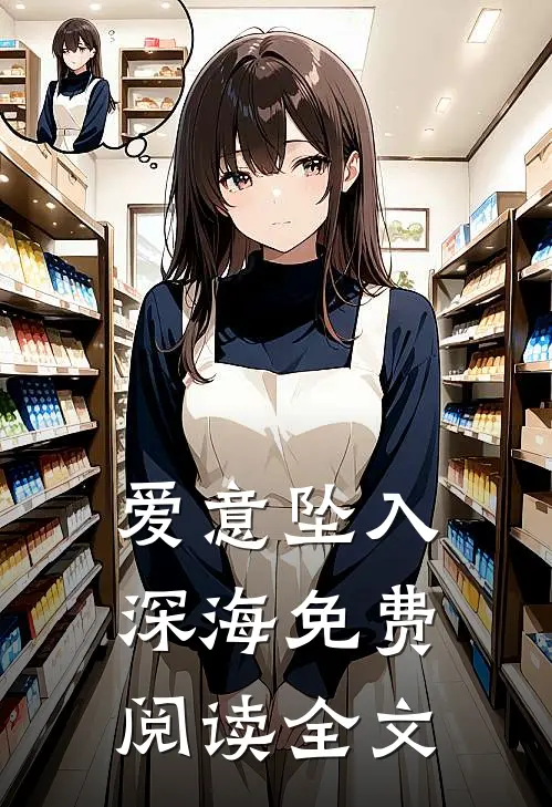 爱意坠入深海免费阅读全文