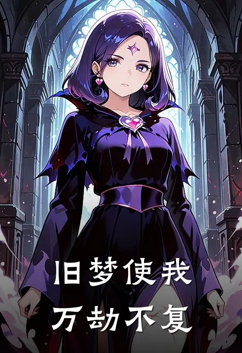 旧梦使我万劫不复