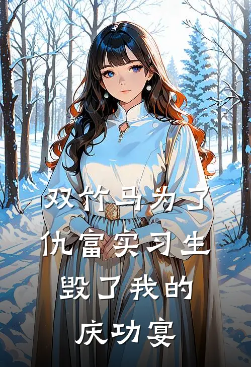 双竹马为了仇富实习生，毁了我的庆功宴