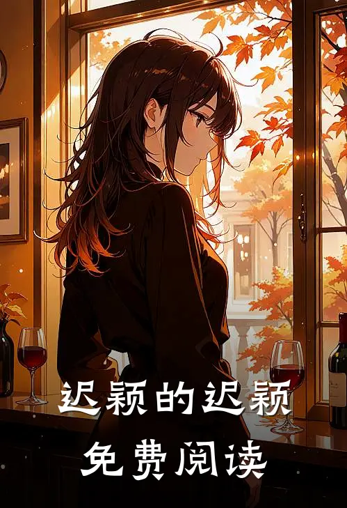 迟颖的迟颖免费阅读