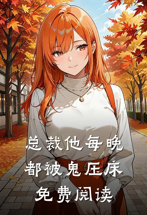 总裁他每晚都被鬼压床免费阅读