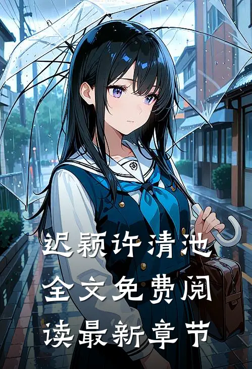 迟颖许清池全文免费阅读最新章节