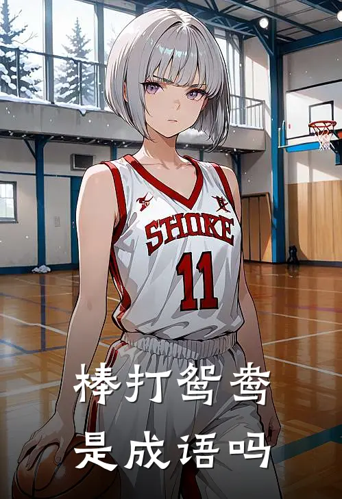 棒打鸳鸯是成语吗