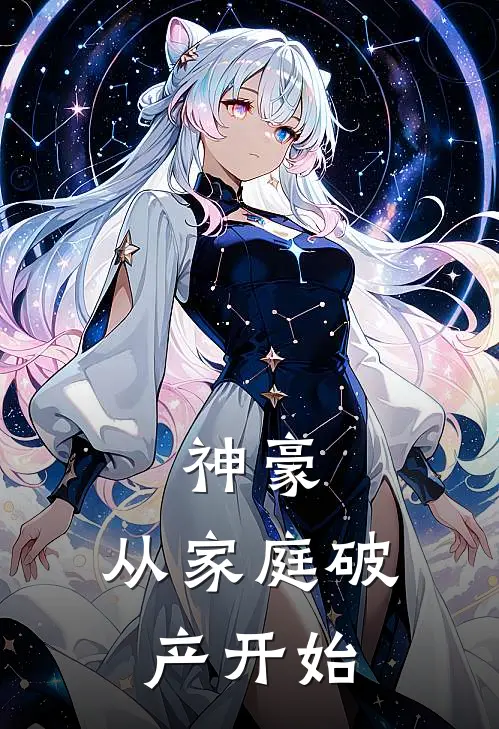 神豪：从家庭破产开始