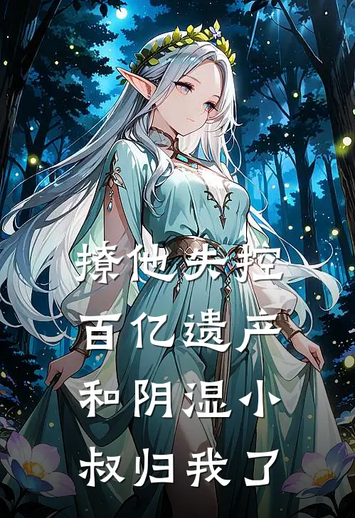 撩他失控：百亿遗产和阴湿小叔归我了