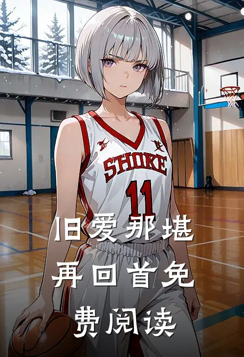 旧爱那堪再回首免费阅读