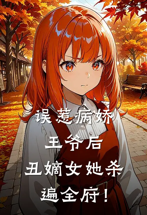 误惹病娇王爷后，丑嫡女她杀遍全府！