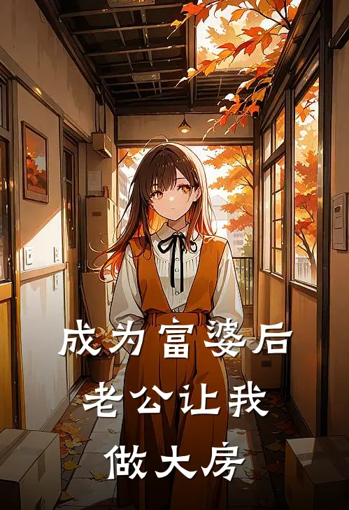 成为富婆后，老公让我做大房
