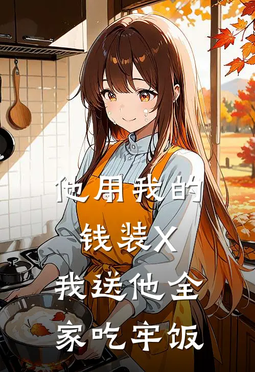 他用我的钱装X，我送他全家吃牢饭