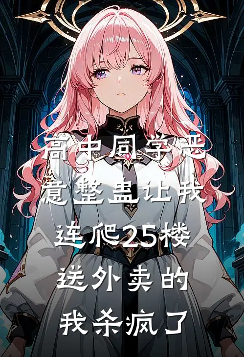 高中同学恶意整蛊让我连爬25楼，送外卖的我杀疯了