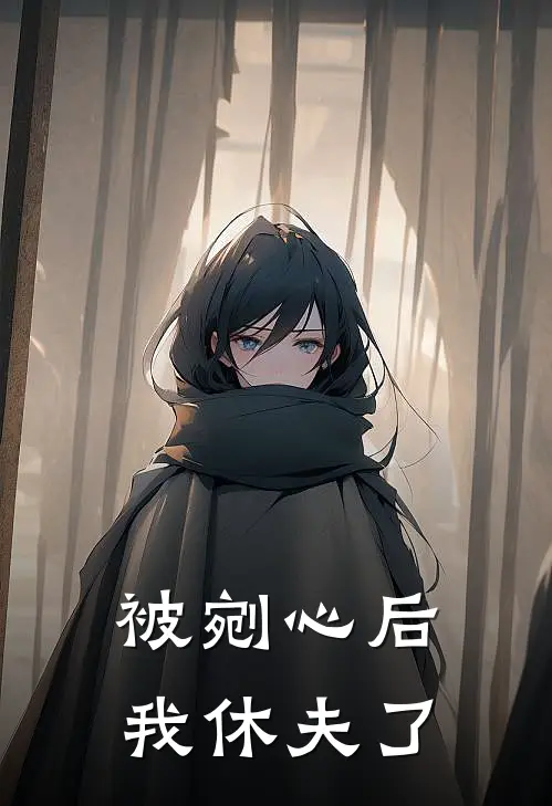 被剜心后，我休夫了